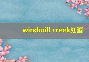 windmill creek红酒